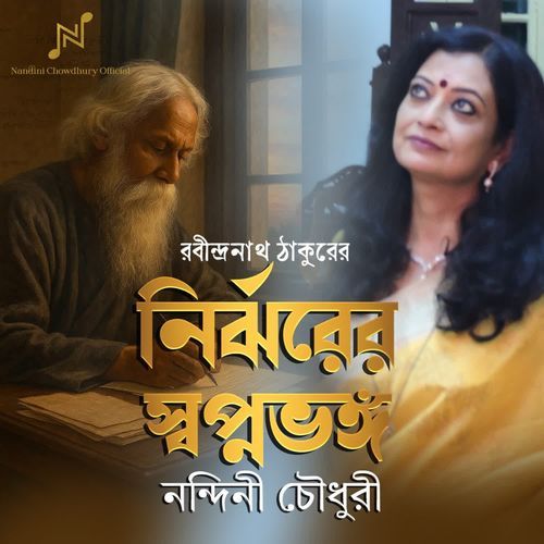 Nirjharer Swapnabhanga