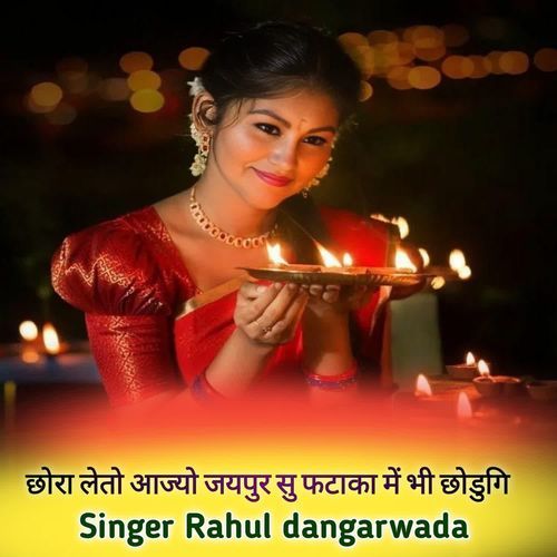 छोरा लेतो आज्यो जयपुर सु फटाका में भी छोडुगि