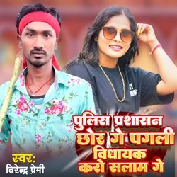 पुलिस प्रशासन छोर गे पगली विधायक करो सलाम गे