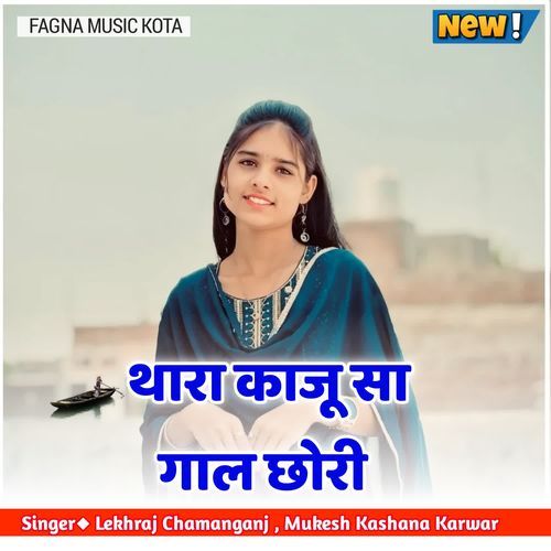 थारा काजू सा गाल छोरी