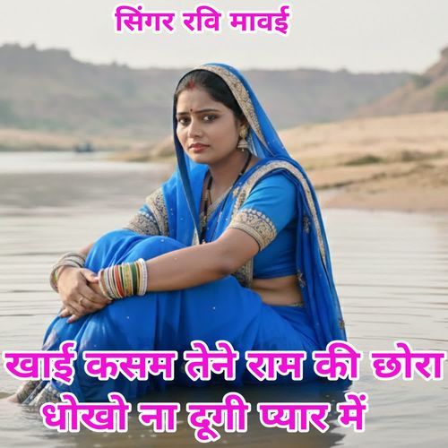 खाई कसम तेने राम की छोरा धोखो ना दूगी प्यार में