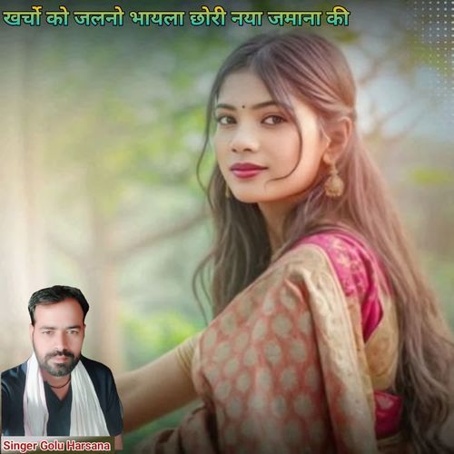 खर्चो को जलनो भायला छोरी नया जमाना की