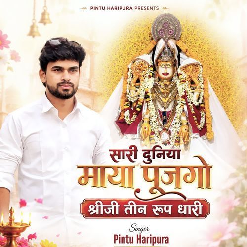 सारी दुनिया माया पूजगो श्रीजी तीन रूप धारी