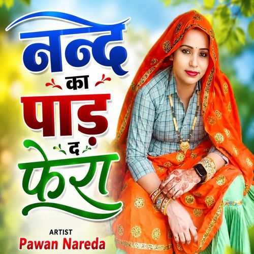 नन्द का पाड़ द फेरा