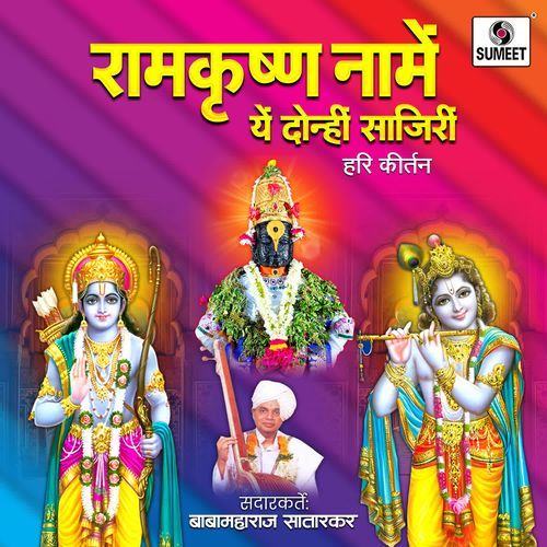 Ramkrishna Name Ye Donhi Sajiri