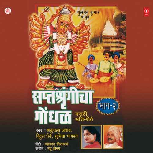 Saptashragincha Gondhal Vol-2