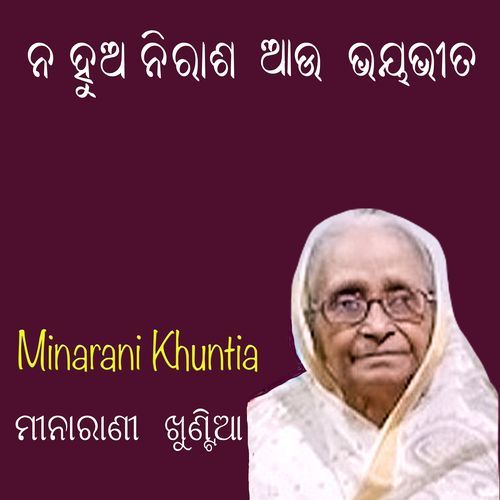 ନ ହୁଅ ନିରାଶ ଆଉ ଭୟଭୀତ