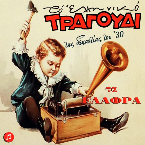 Pes Mou Mian Alithia