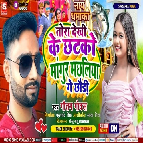 Tora dekhi ke chhatako mangur machhaliya gay chhaudi
