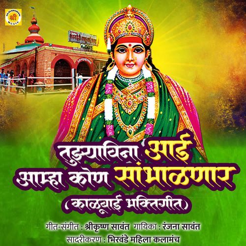 Tujyavina Aai Aamha Kon Sambhalnar Kalubai Bhaktigeet