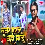 Tuni Garaj Nahi Male