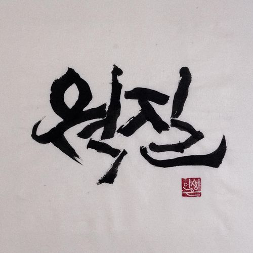 WOK HEI (Feat. GWANGIL JO) cover art