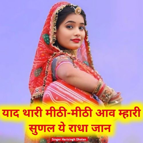 Yaad Thari Mithi Mithi Aav Mhari Sunal Ye Radha Jaan