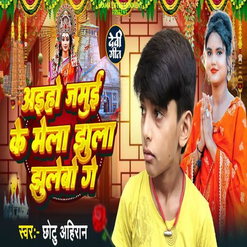 Aaiho Jamui Ke Mela Jhula Jhulebo Ge