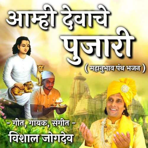 Aamhi Devache Pujari (Mahanubhav Panth Bhajan)