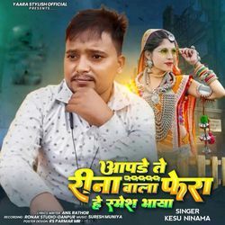 Aapde Te Reena Wala Fera He Ramesh Bhaya