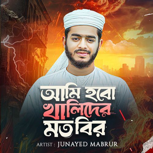 Ami Hobo Khalider Motobir