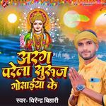 Arag Parela Suruj Gosaiya Ke