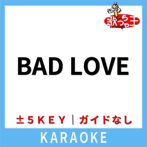 BAD LOVE(ガイド無しカラオケ) [原曲歌手:HANA]