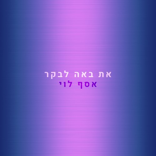 את באה לבקר_poster_image