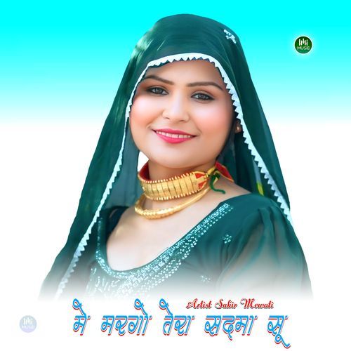 मे मरगो तेरा सद‌मा सू