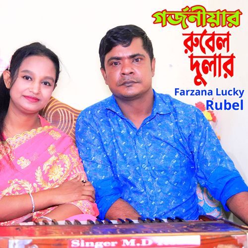 গর্জনীয়ার রুবেল দুলার