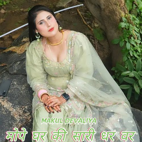 मोपे घर की सारी धर वर