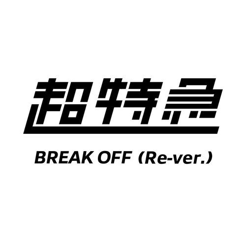 BREAK OFF (Re-ver.)