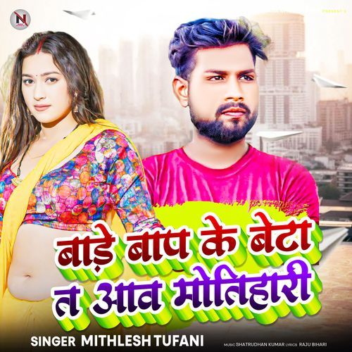 Baare Baap Ke Beta T Aav Motihari