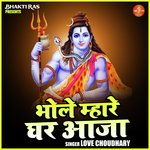 Bhole mhare ghar aaja (Hindi)