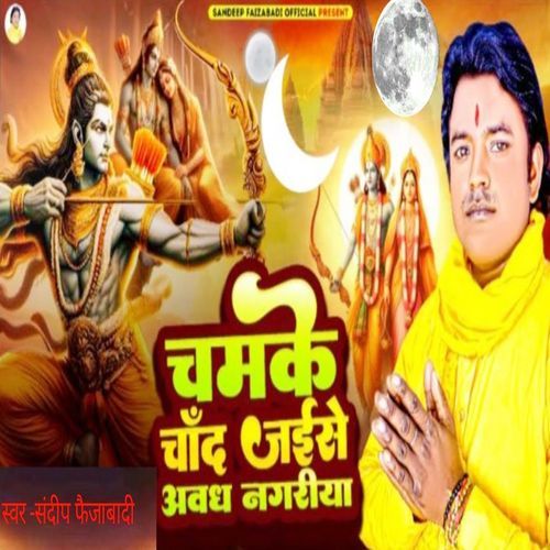 Chamake Chand Jaise Avadh Nagariya