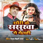 Chauri Ke Sasurwa Ge Gelhi