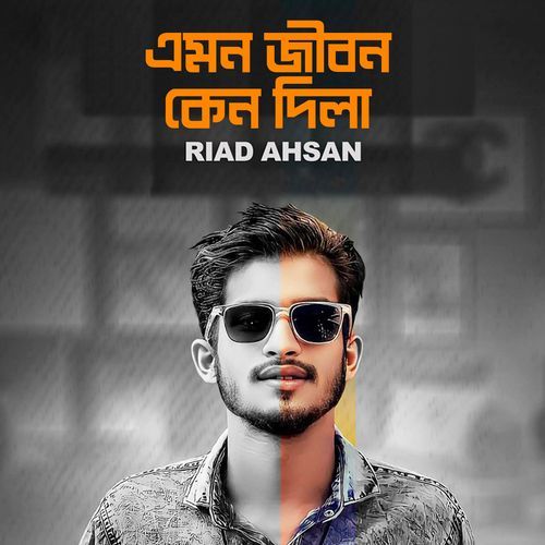এমন জীবন কেনো দিলা (Cover)