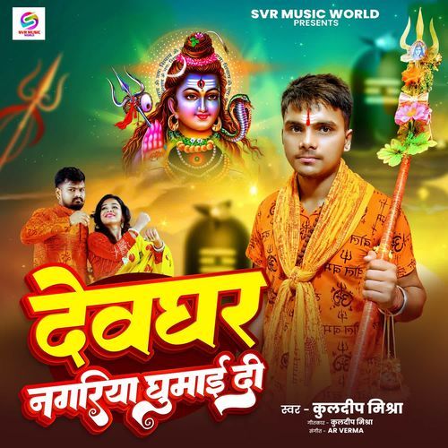 Devghar Nagariya Ghumai Di
