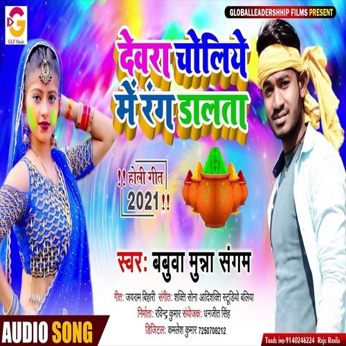Devra Choliye Me Rang Dalata