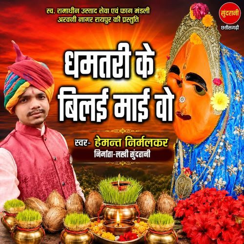 Dhamtari Ke Bilai Mai Vo