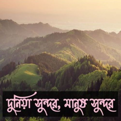 দুনিয়া সুন্দর মানুষ সুন্দর | Dunia Shundor Manush Shundor