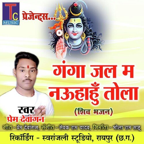 Ganga Jal Ma Nauhahu Tola (Shiv Bhajan)