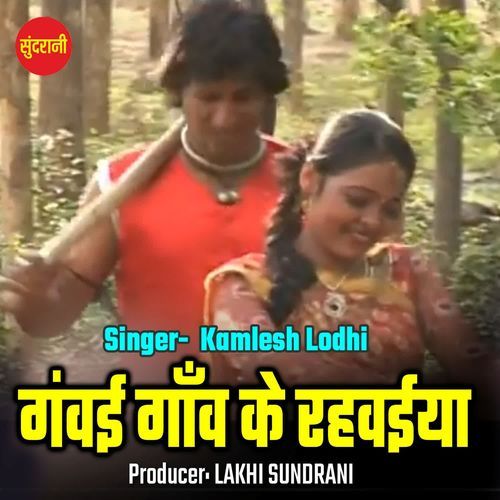 Ganvai Gaanv Ke Rahvaiya