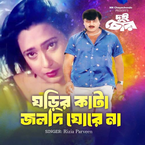 Ghorir Kata Joldi Ghore Na (From "Dui Chor")