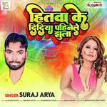 Hitawa Ke Didiya Pahinele Jhula