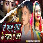 Ho Gailu Dusara Ke Tofa A Jan