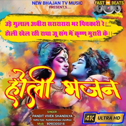 Holi Khel Rahi Radha Ju