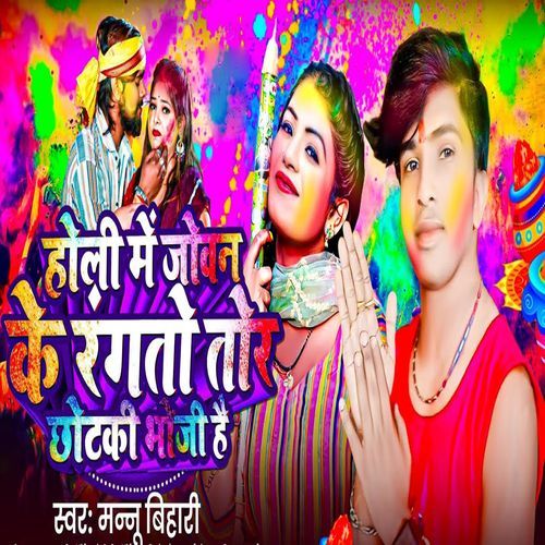 Holi Me Jovan Ke Rangto Tor Chhotki Bhauji
