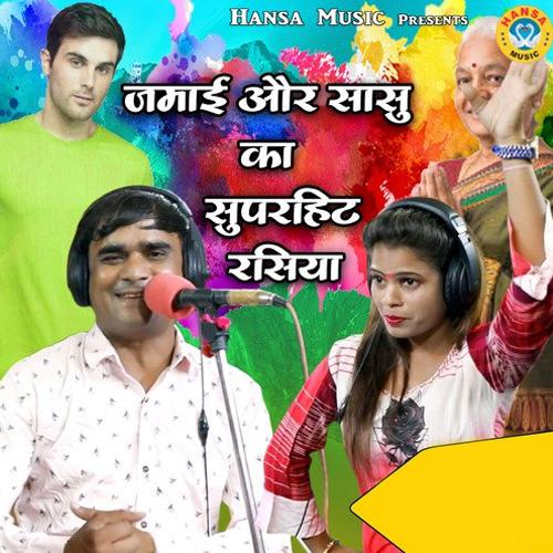 Jamai Aur Sasu Ka Superhit Rasiya
