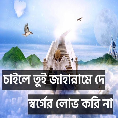 জান্নাত জাহান্নাম নিয়ে গজল | চাইলে তুই জাহান্নামে দে স্বর্গের লোভ করিনা | Jannat Jahannam