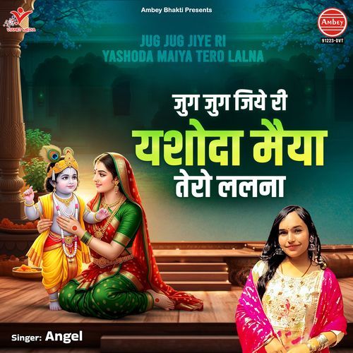 Jug Jug Jiye Ri Yashoda Maiya Tero Lalna