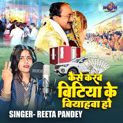 Kaise Karab Bitiya Ke Biyahwa Ho (Awadhi)