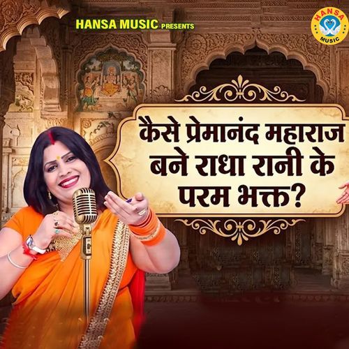 Kaise Premanand Maharaj Bane Radha Rani Ke Parm Bhakt