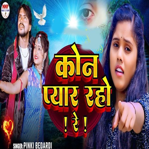 Kon Pyar Raho Re